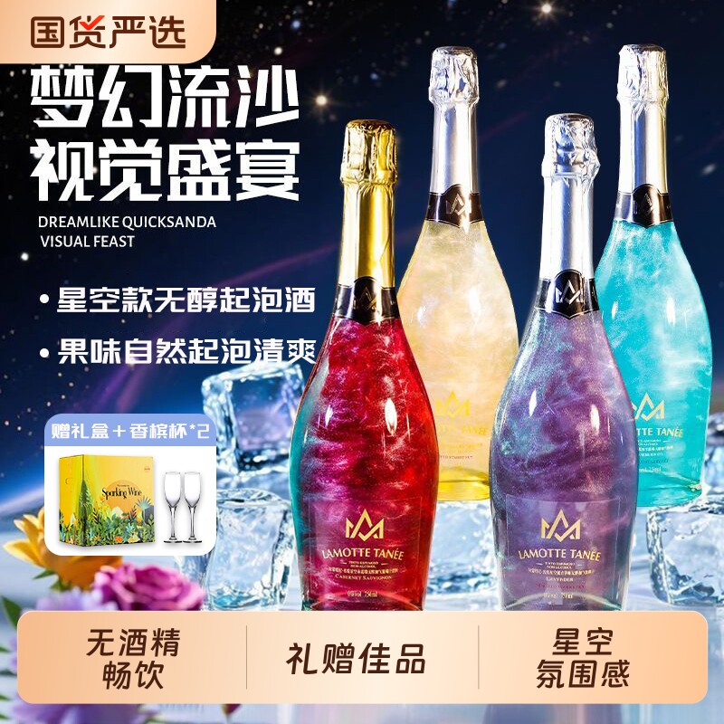 星空无醇无酒精葡萄汁甜型起泡酒0度气泡酒果酒赠香槟杯礼盒装图片