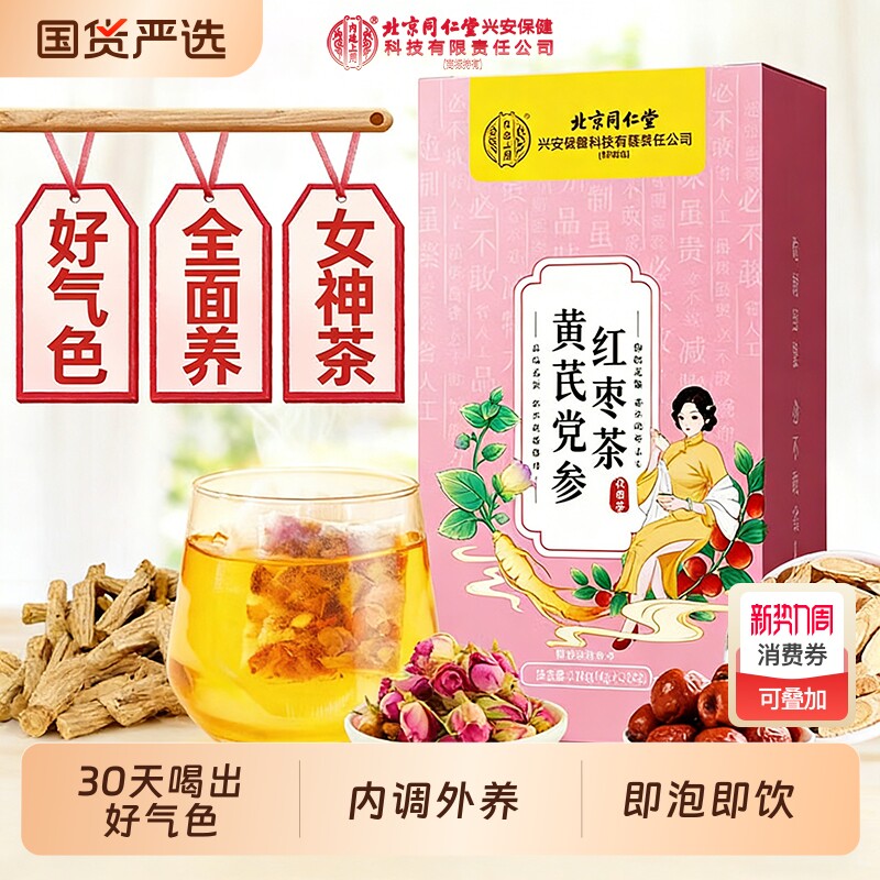 北京同仁堂内廷上用黄芪党参红枣桂圆枸杞茶补气养血生女人养生茶
