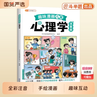 抖音同款趣味儿童心理学漫画启蒙书百科漫画书大全孩子的小学生的自我保护安全教育绘本课外阅读故事书斗半匠成长注音版礼仪常识