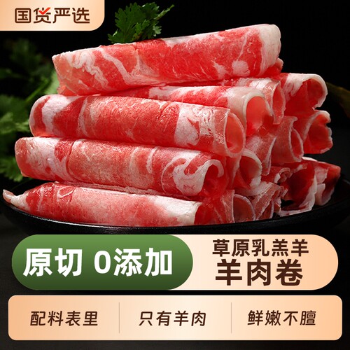 原切羔羊肉卷涮羊肉肥羊卷新鲜清真羊肉片正宗铜锅清水涮火锅食材