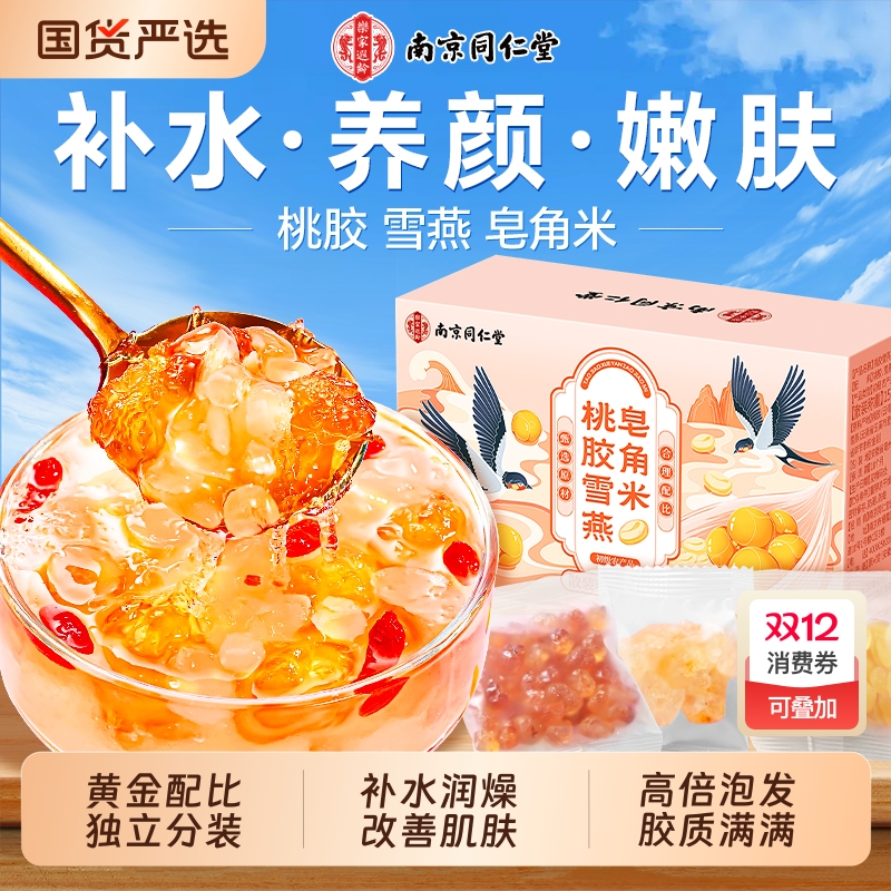 同仁堂桃胶雪燕皂角米/70%人会选