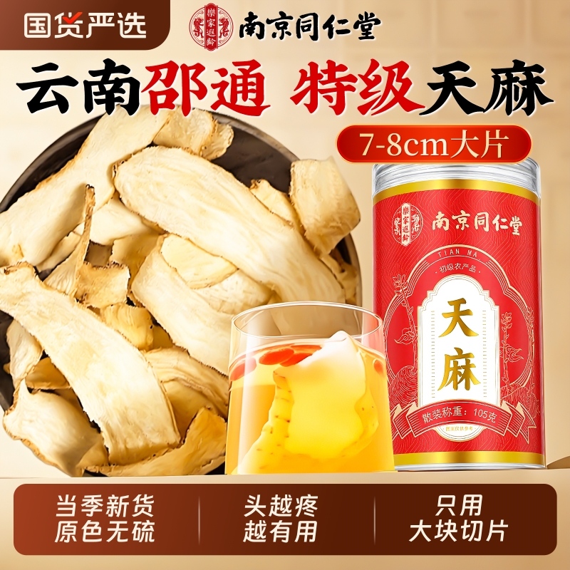 北京同仁堂天麻片干货新鲜非野生特级云南中药材切片官方旗舰店