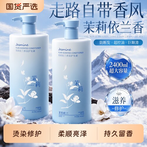 【国货之光】茉莉香氛护发素