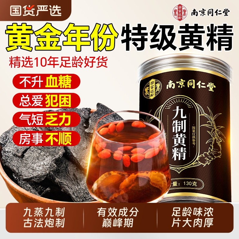 南京同仁堂黄精九蒸九制即食泡水中药材野生黄精正品官方旗舰店,传统滋补营养品,黄精,淘宝优惠券,粉丝福利购,淘宝优惠卷