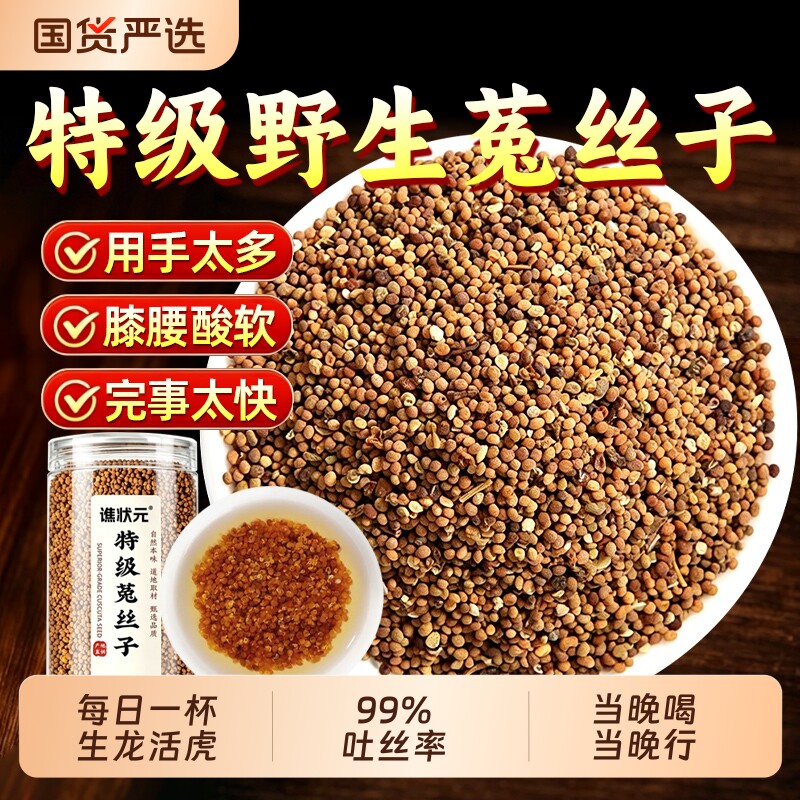 菟丝子特级中药材正品旗舰店兔丝子药材茶沙苑子男肾补精泡水养生