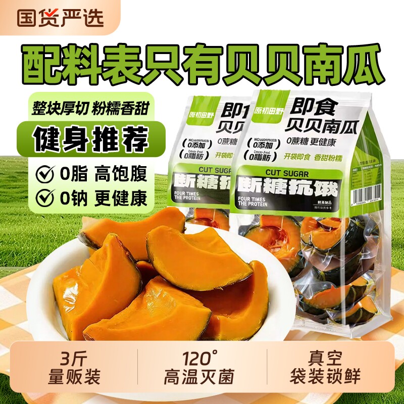 贝贝南瓜鲜蒸即食粗粮早餐0脂0钠代餐断糖饱腹健康零食真空包装