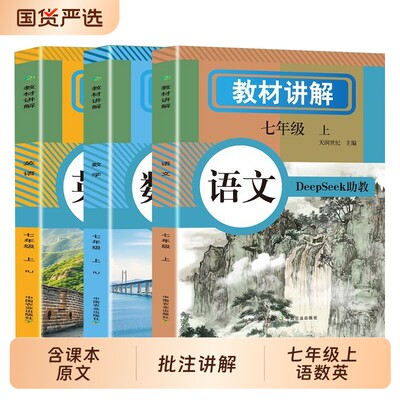 2026七年级上册教材讲解人教版语文数学英语课本全套教材书初中课堂笔记全解读初下预习教辅资料7年级上册阅读新版语数英同步自学