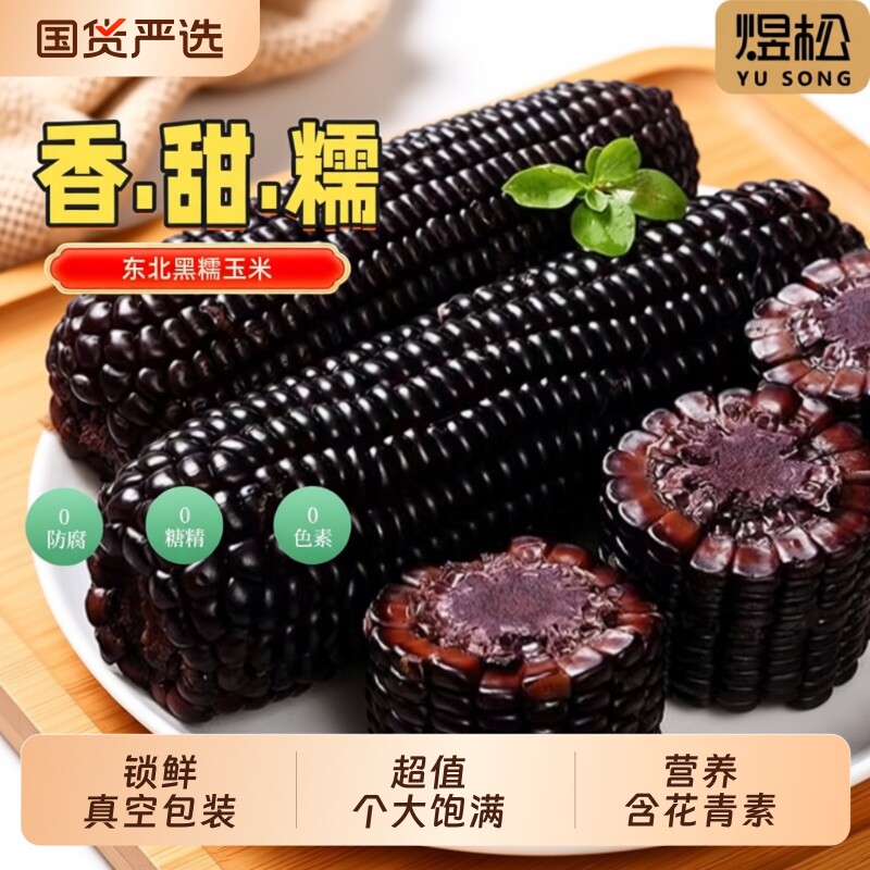 黑糯玉米新鲜现摘真空装加热即食黑黏玉米东北无糖精非转基因香甜