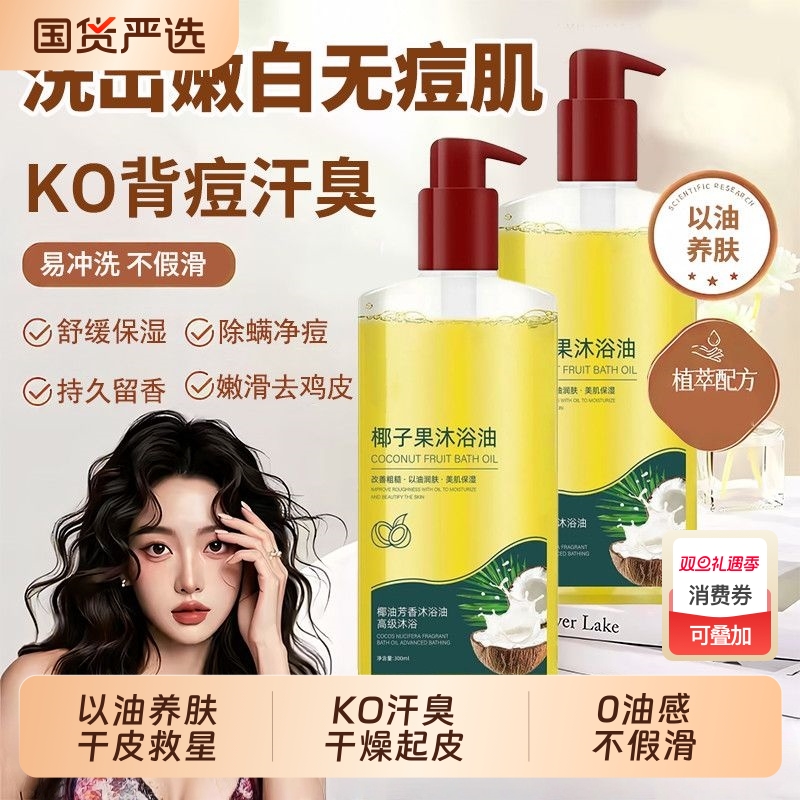 椰子果沐浴油露保湿补水滋润干皮乳液持久留香72小时香氛成人养肤