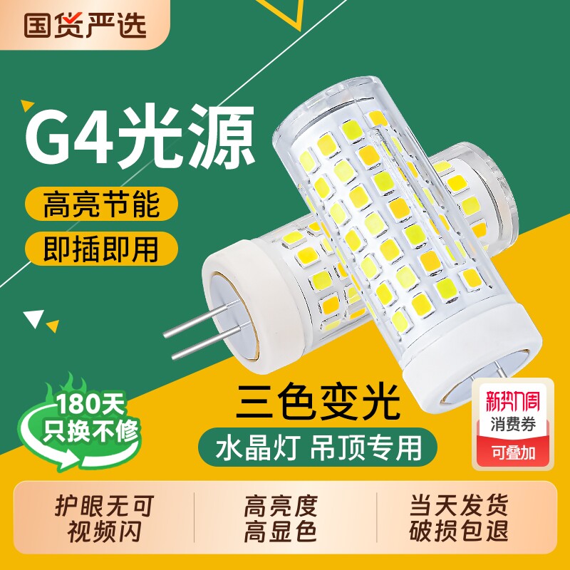 g4led灯珠插脚灯泡节能灯家用超亮暖三色变光吊灯光源220v照