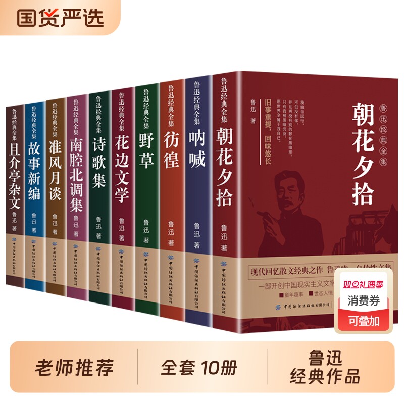 【全套10册】 鲁迅经典作品全集正版原著小说六七年级下册必读的初中课外书阅读书籍朝花夕拾狂人日记呐喊彷徨故乡阿Q传杂文初中生