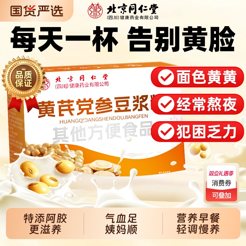 北京同仁堂黄芪党参豆浆粉补气养血非无糖营养早餐正品官方旗舰店