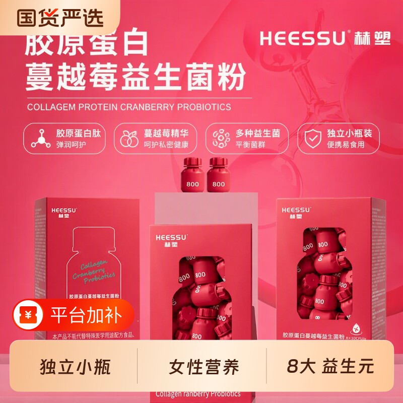 HEESSU胶原蛋白蔓越莓益生菌女性冲饮品20瓶/盒天然粉粉饮料