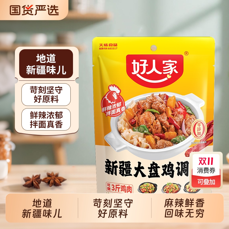 好人家新疆大盘鸡正宗调料包180g红烧鸡块烧鸡佐料干锅底料袋