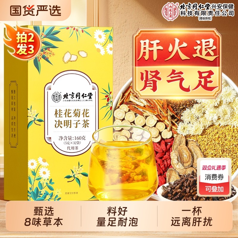 菊花枸杞决明子茶牛蒡根非明目去肝火熬夜养生茶包桂花清火肝火旺