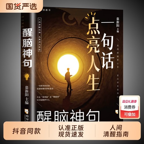 抖音同款一句话点亮人生醒脑神句人间清醒处事智慧名言一句顶一万句警句座右铭名人名言格言句子星球读者作文励志书正版感悟满腹
