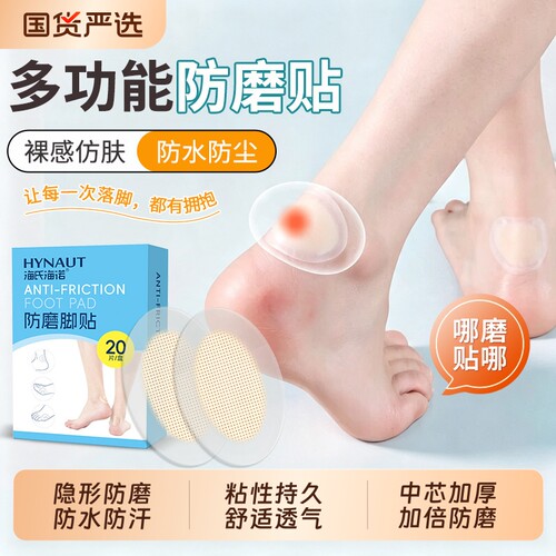 海氏海诺防磨脚后跟贴高跟鞋乐福鞋磨脚贴内外侧隐形防磨护脚神器