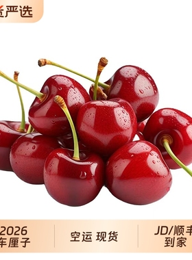2026现货进口智利车厘子5斤新鲜水果包邮整箱3j大樱桃空运原箱