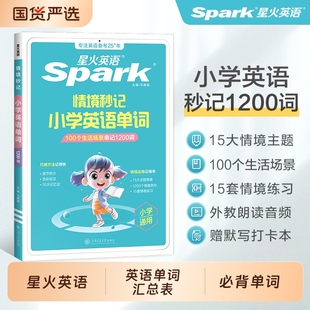 星火小学英语单词汇总表小学生必背单词高频词汇速记卡自然拼读记背情境秒记书小升初语法专项一二年级三四年级五六年级记忆本