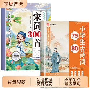 新版小学生必背古诗词7580和宋词300首正版人教版一到六年级语文文言文正文注释小学生文学常识书一本通作文同步书籍理解背诵重点
