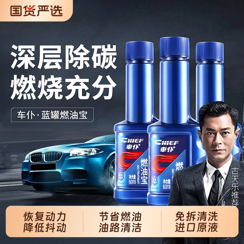 【古天乐代言】车仆燃油宝除积碳