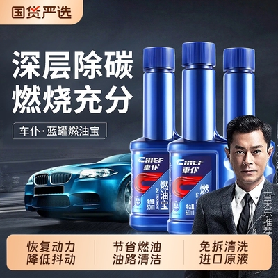 【古天乐代言】车仆燃油宝除积碳