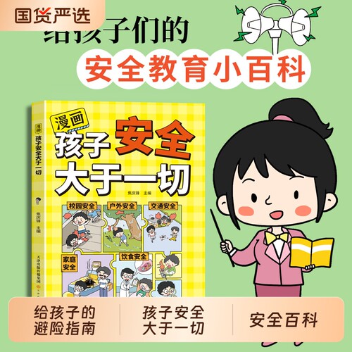 漫画第二现场女孩让孩子远离孩子安全大于一切给孩子的避险指南