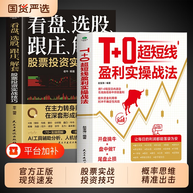 T+0超短线盈利实操战法看盘选股跟庄解套股票投资实战技巧正版用T+0驾驭日内波动在高抛低吸中持续获利超短线交易证券投资股票书籍