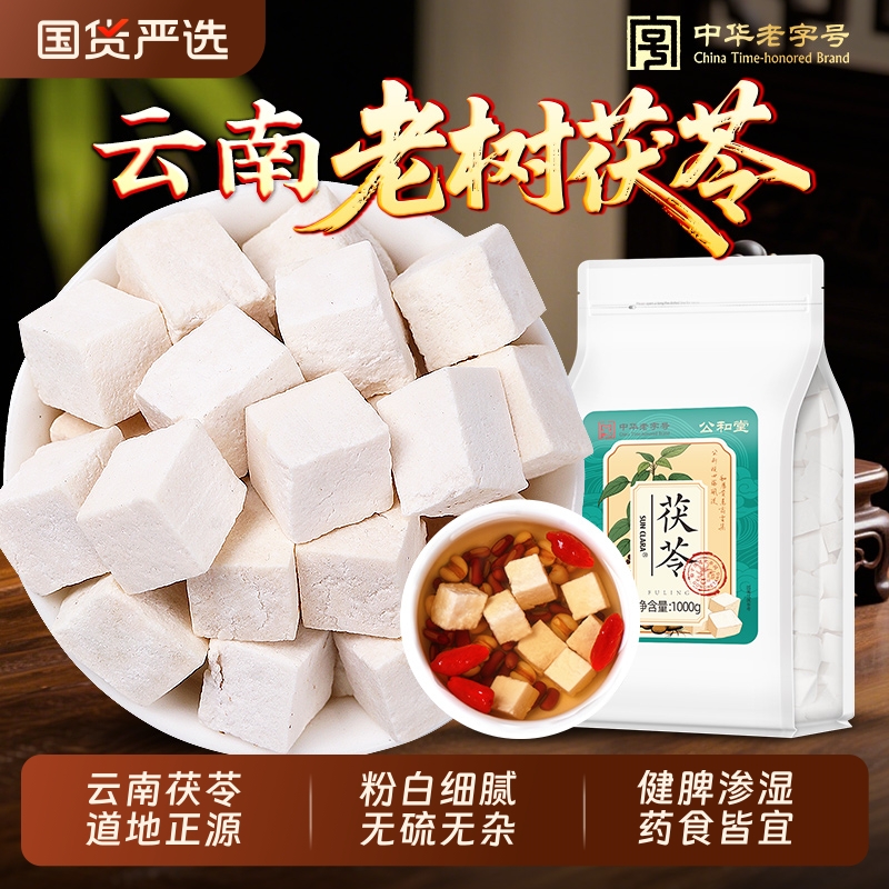公和堂白茯苓丁块中草药材云南茯苓粉官方旗舰正品四神汤泡茶水喝