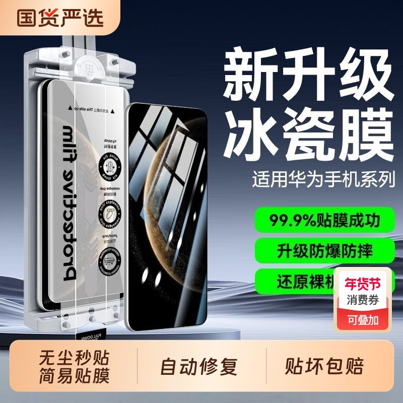 适用华为无尘仓mate70pro冰瓷手机膜60/50/40/30pro陶瓷全胶pura80pro/70钢化nova14/13/12曲面p60保护膜秒贴,3C数码配件,手机贴膜,淘宝优惠券,粉丝福利购,淘宝优惠卷