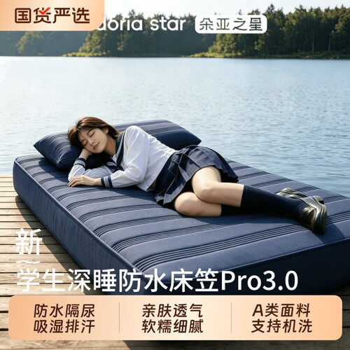 朵亚之星宿舍深睡防水床笠Pro3.0