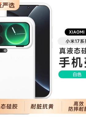 适用小米17ProProMax手机壳防摔防滑不沾指纹Xiaomi15保护套高级米14感新款液态硅胶防摔男女ulrta简约纯色潮