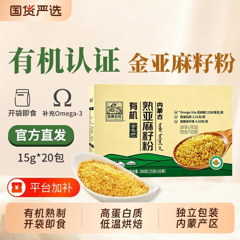 亚麻公社有机亚麻籽粉300g熟金色亚麻籽即食内蒙特产补充亚麻酸