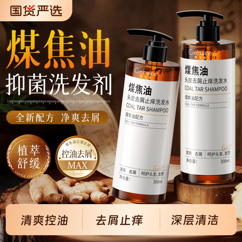 煤焦油洗剂洗发水去屑止痒洗发水改善发质干枯清洁头皮蓬控油蓬松