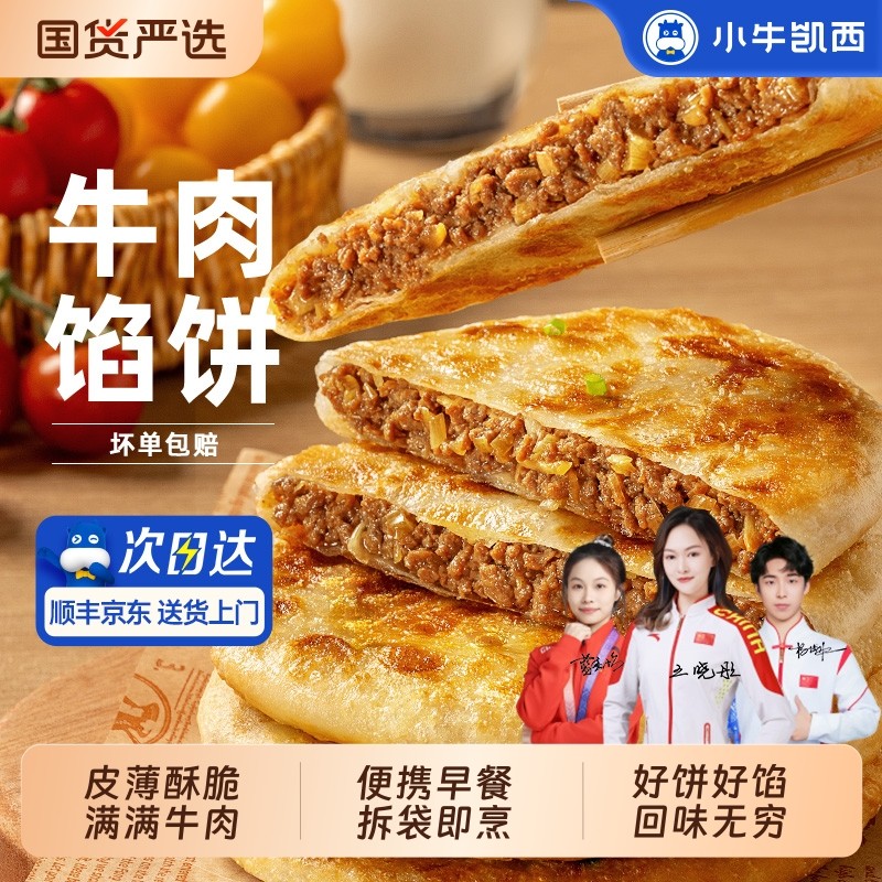小牛凯西牛肉馅饼儿童速冻营养早餐半成品酥皮手抓饼非安格斯煎饼,粮油调味/速食/干货/烘焙,手抓饼/葱油饼/煎饼/卷饼,淘宝优惠券,粉丝福利购,淘宝优惠卷