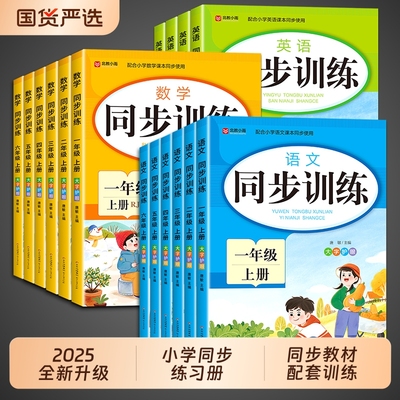 小学同步训练语文数学英语人教版