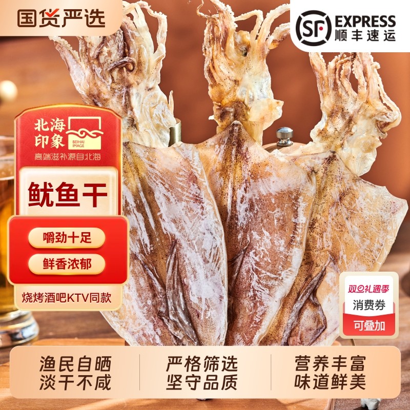 北海印象烧烤鱿鱼干手撕干鱿鱼丝芥末尤鱼干大号干鱿墨鱼干干贝