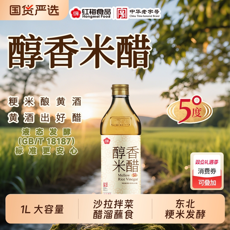 红梅醇香米醋1L*2瓶 东北粳米酿造5&deg;食醋凉拌沙拉糖醋鱼蘸食炒菜