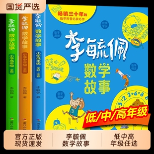李毓佩数学童话集故事系列小学生低中高年级全套历险记思维训练关于一二三年级阅读课外书籍四五六读物李玉配李敏佩2必读正版有趣