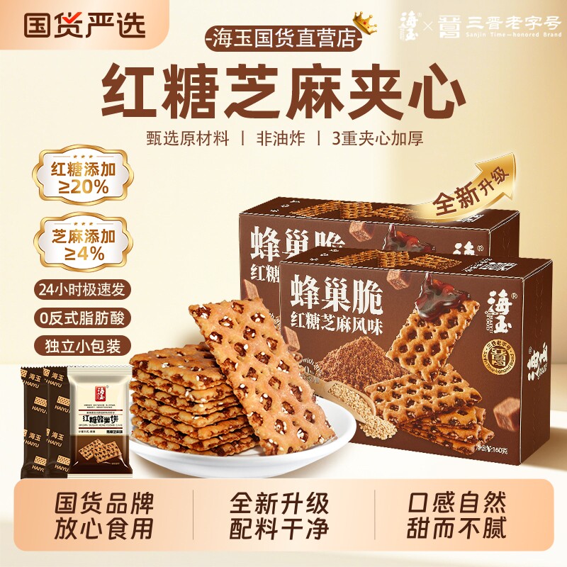 海玉蜂巢脆红糖焦糖夹心饼干单独小包装160g山西特产早餐休闲零食