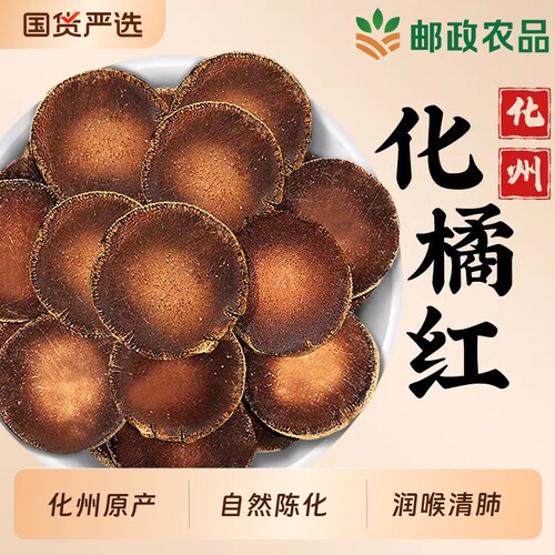邮政30年精品化州化橘红