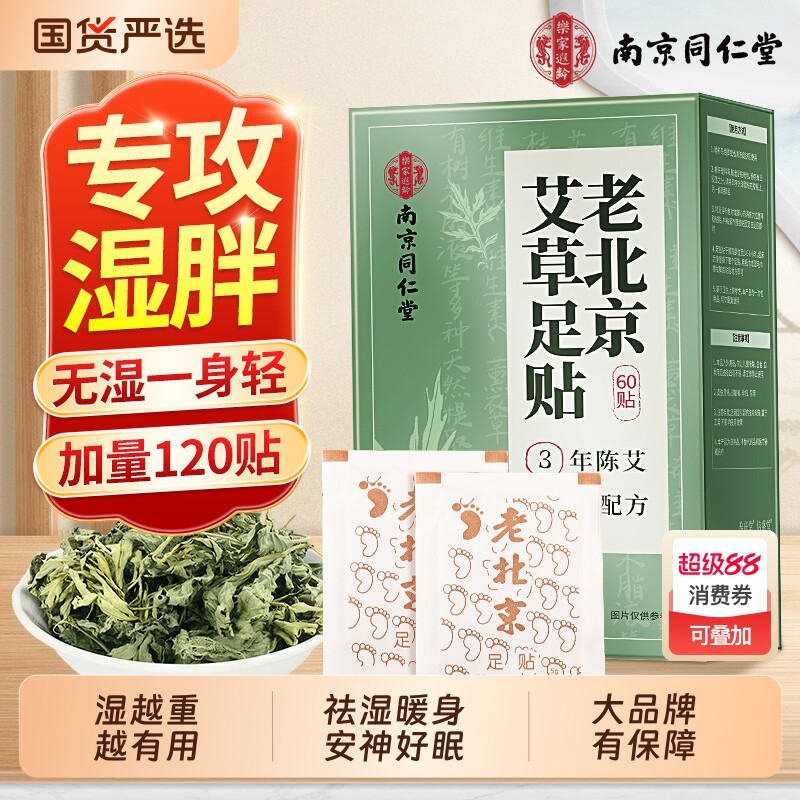 同仁堂老北京艾草足贴祛湿贴去除湿气重排体内湿寒毒穴位祛湿祛寒