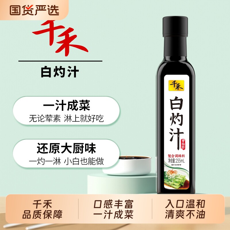 千禾白灼汁255ml/瓶清蒸鱼白灼虾菜心凉拌汁调味品沙拉酱轻食零脂