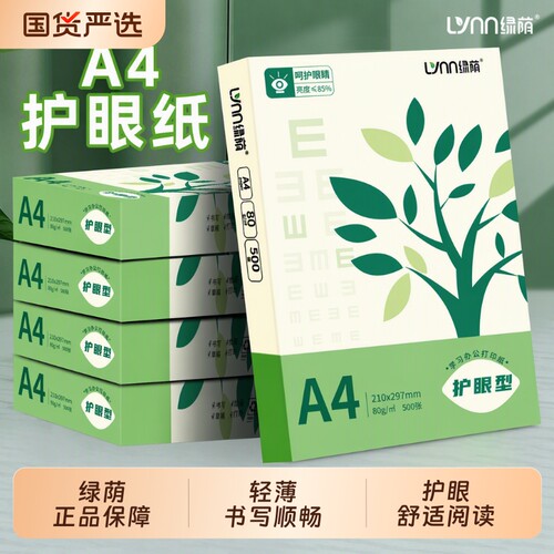 绿荫护眼纸a4纸复印纸双面打印A4打印纸学生办公用纸80g纯木浆整箱5包装500张草稿纸考研刷题打印幼儿园a4纸