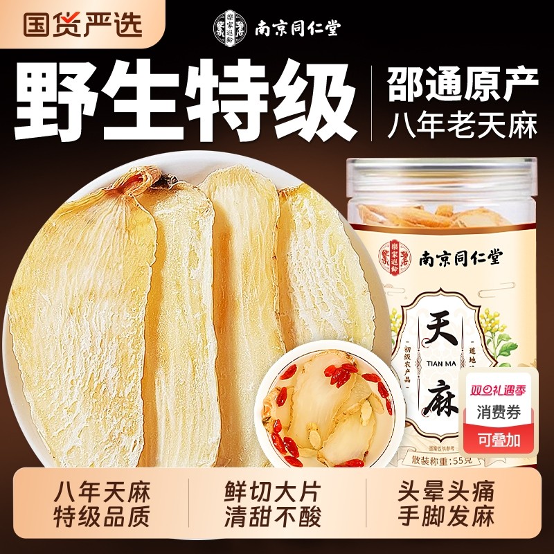 同仁堂云南昭通天麻野生特级中药材官方旗舰店正品新鲜天麻片干货