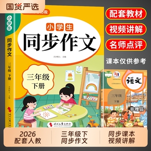 2026三年级下册同步作文配套人教版 三年级下同步作文三下小学生作文书大全3年级上册小学语文推荐优秀作文范文精选每日一练老师