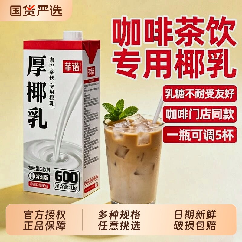 菲诺厚椰乳生椰拿铁椰子汁咖啡伴侣椰浆商用打椰椰奶整箱饮料加盖