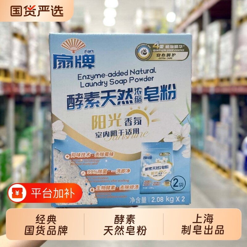 扇牌酵素天然浓缩皂粉2.08kg上海制皂阳光香氛洗衣皂粉家庭装植