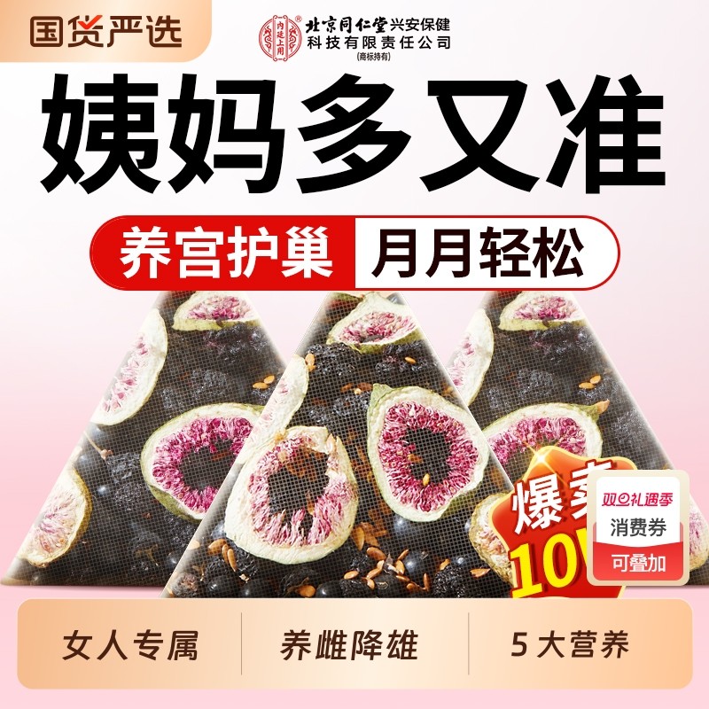 同仁堂内廷上用亚麻籽无花果黑豆黑枸杞桑葚茶黄体酮养雌循环茶包