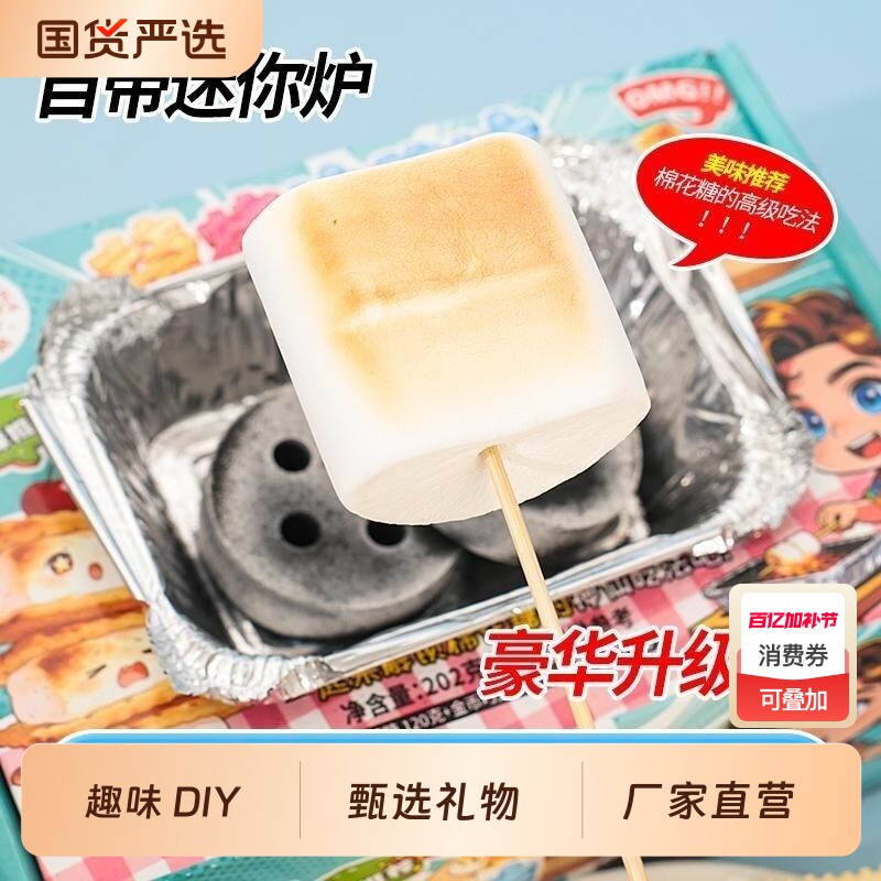 网红自嗨炉炭烧烤棉花糖礼物DIY套装摆摊儿童学生零食好吃糖果